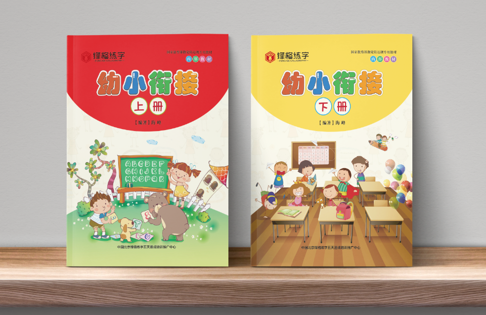 幼小衔接