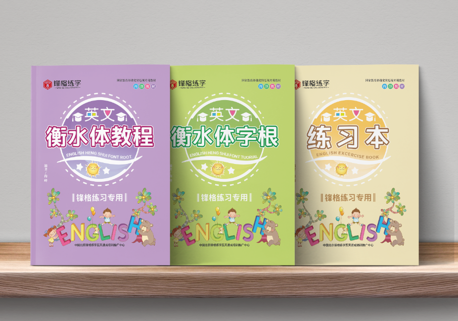 英文衡水体速成