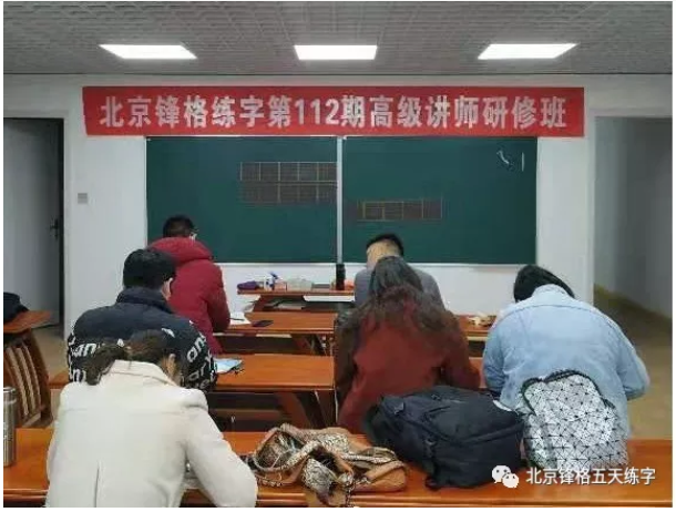 锋格练字第112期高级书法讲师培训班