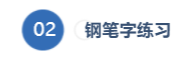 钢笔字练习