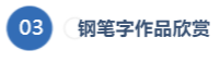 钢笔字作品欣赏