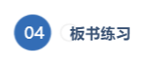 板书练习