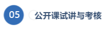公开课试讲与考核