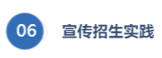宣传招生实践
