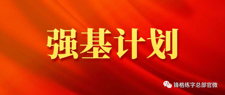 锋格练字强基计划