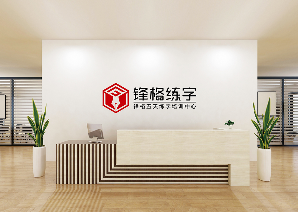 锋格练字