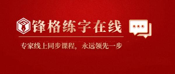 锋格练字在线