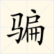 骗