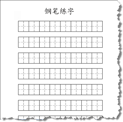 田字格纸