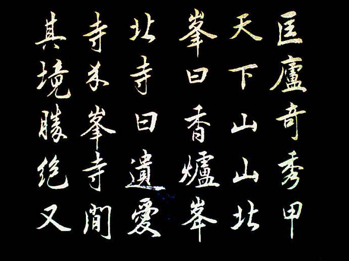 练字
