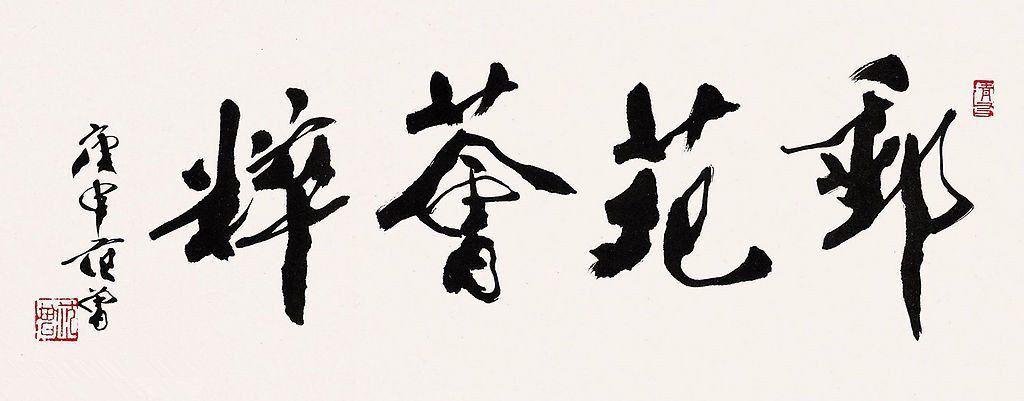 练字