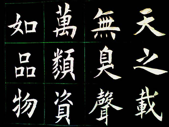 练字