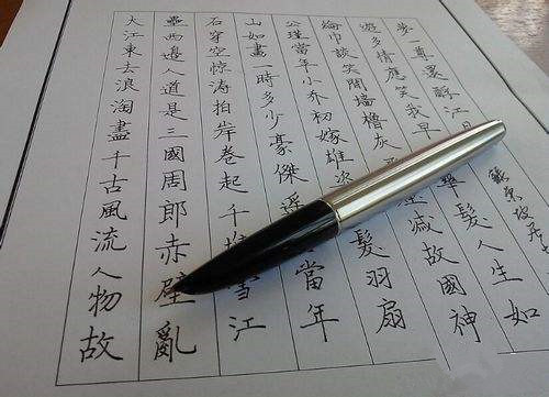 练字