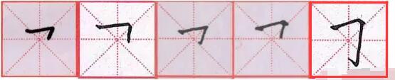 练字-折