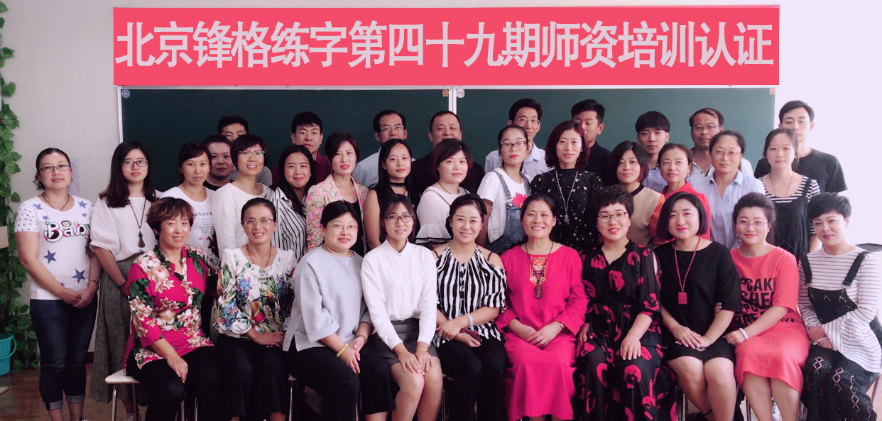 北京锋格练字49期师资培训