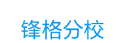 锋格分校