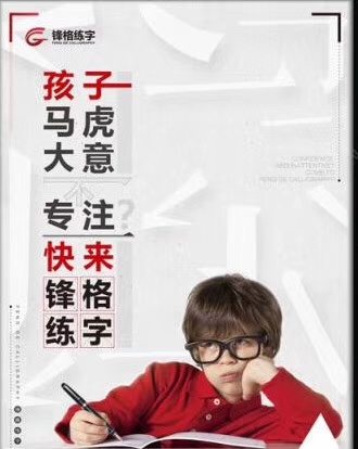 锋格练字