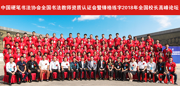 中国硬笔书法协会师资认证会暨锋格练字2018年全国校长高峰论坛