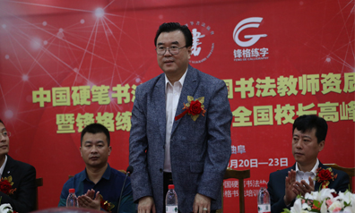 2018锋格练字全国校长高峰会