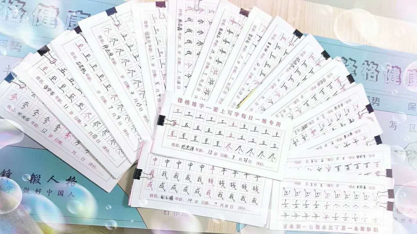 锋格练字