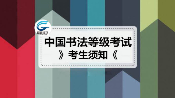 书法等级考试考生须知