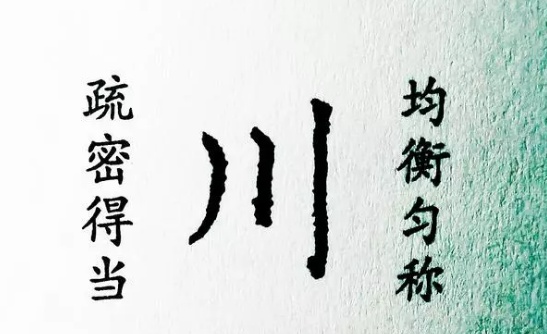 锋格书法