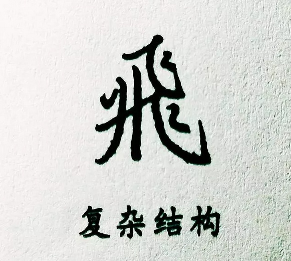锋格书法