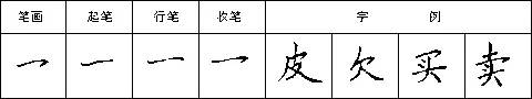 横钩的写法