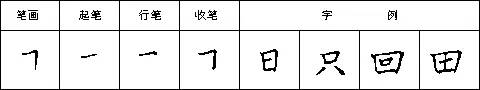 横折的写法