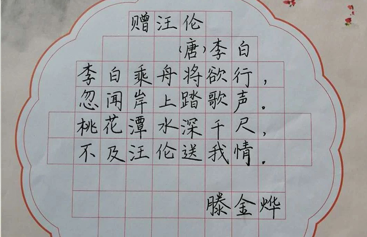 锋格练字钢笔楷书，藤金烨《赠汪伦》