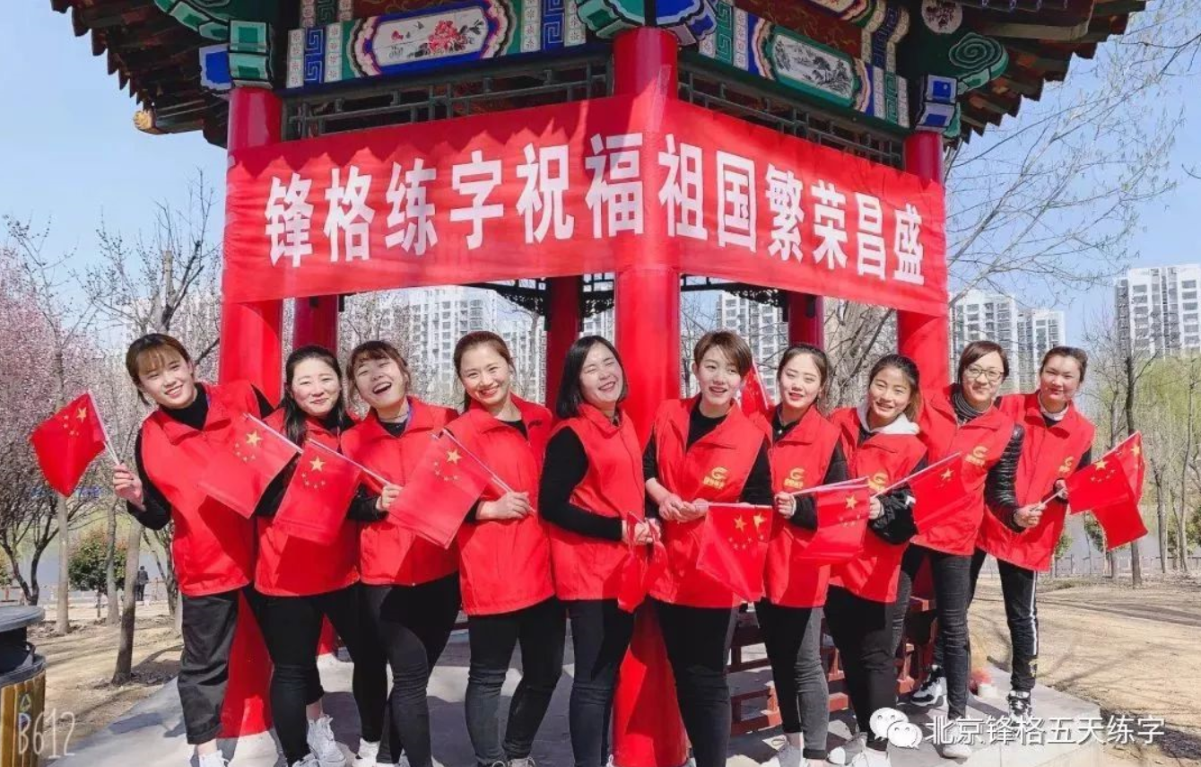 锋格练字祝福祖国