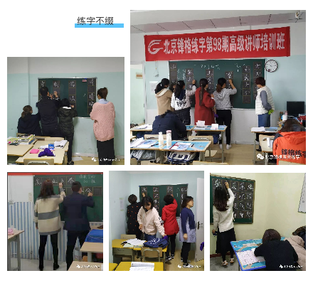 锋格练字师资培训板书练字中