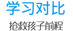学习对比