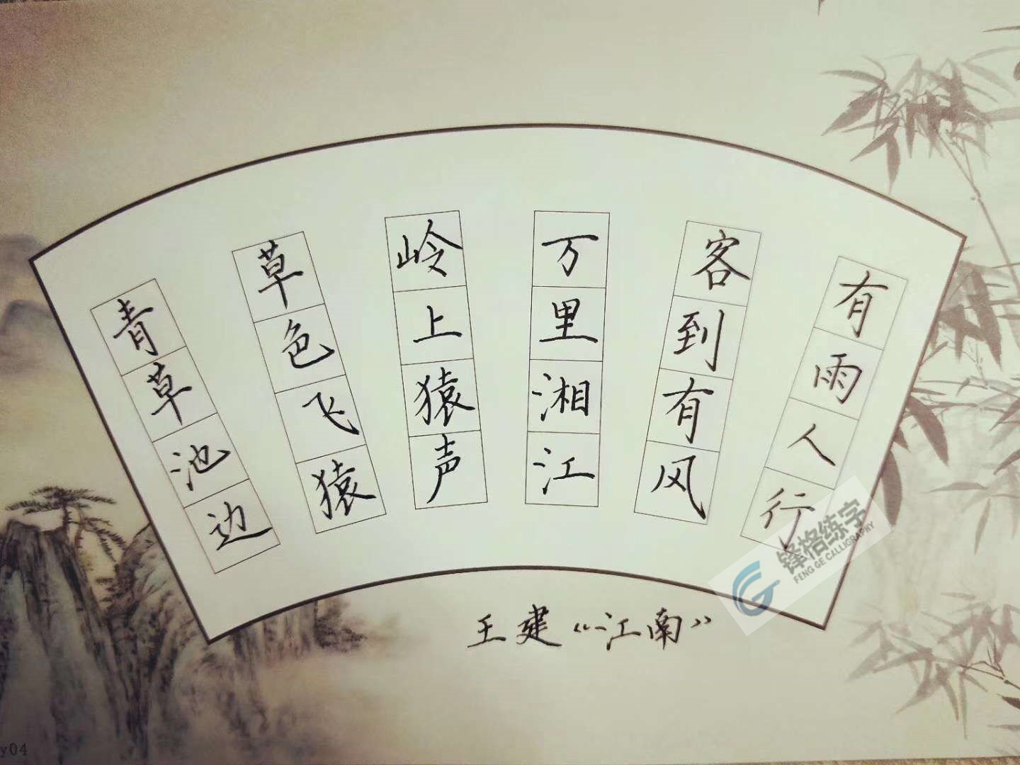 武汉锋格练字加盟校区学员硬笔书法作品-江南