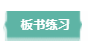 板书练习