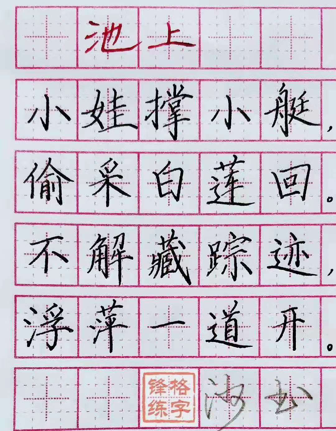 练字培训机构加盟作品展示《池上》
