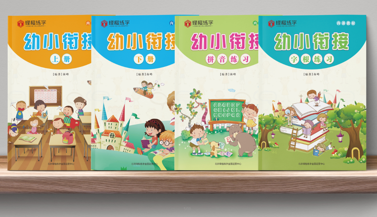 幼小衔接