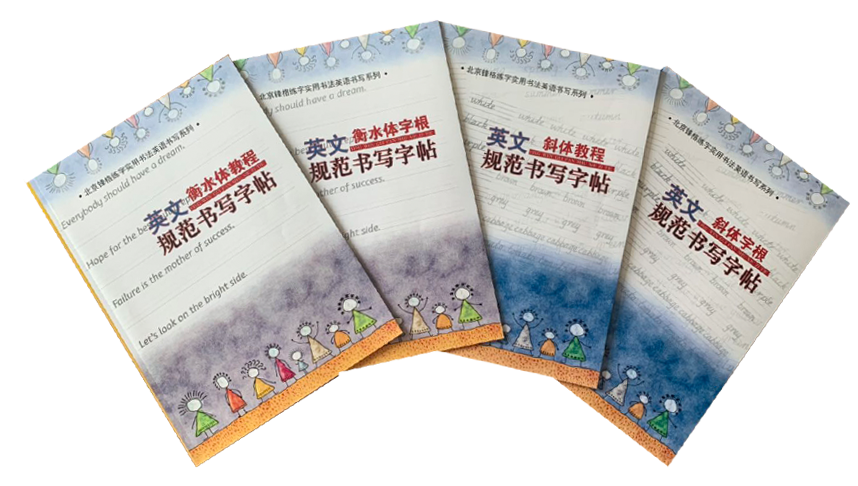 锋格练字英文衡水体和斜体