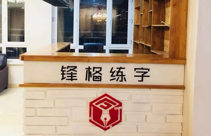 锋格练字黑龙江鸡西密山分校