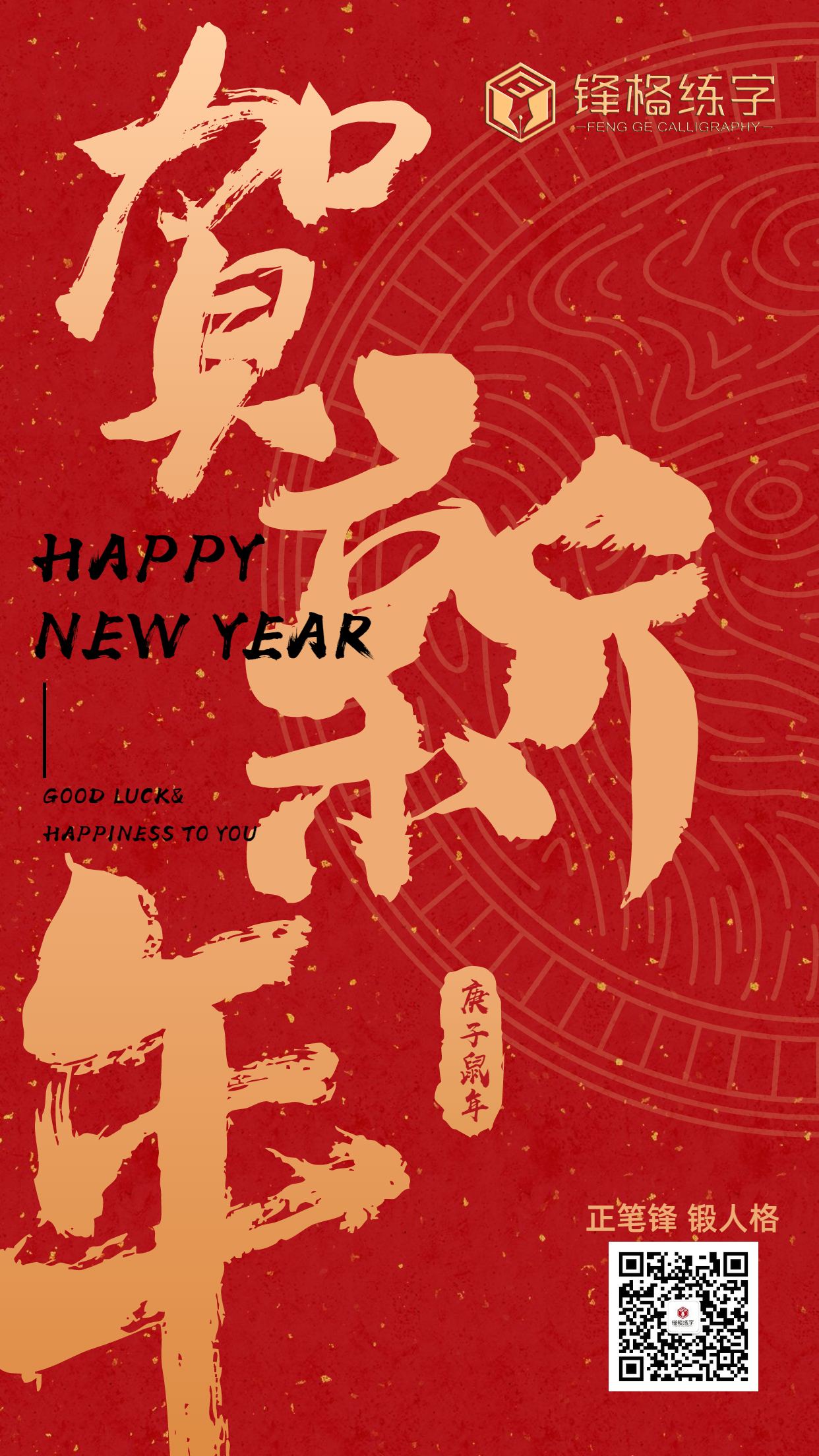 锋格练字拜年视频