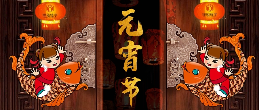 庚子元宵