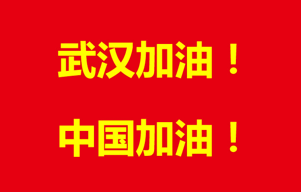 武汉加油！