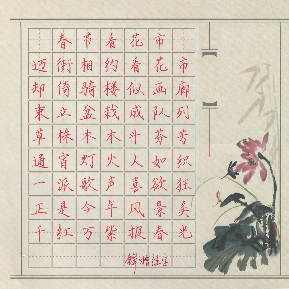 锋格硬笔书法