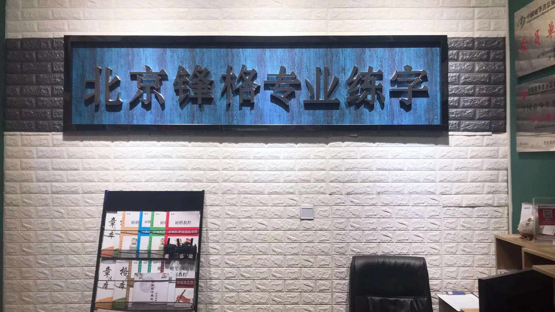 锋格练字硬笔书法教育