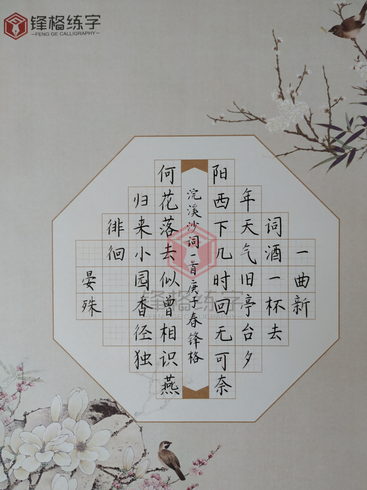 锋格练字