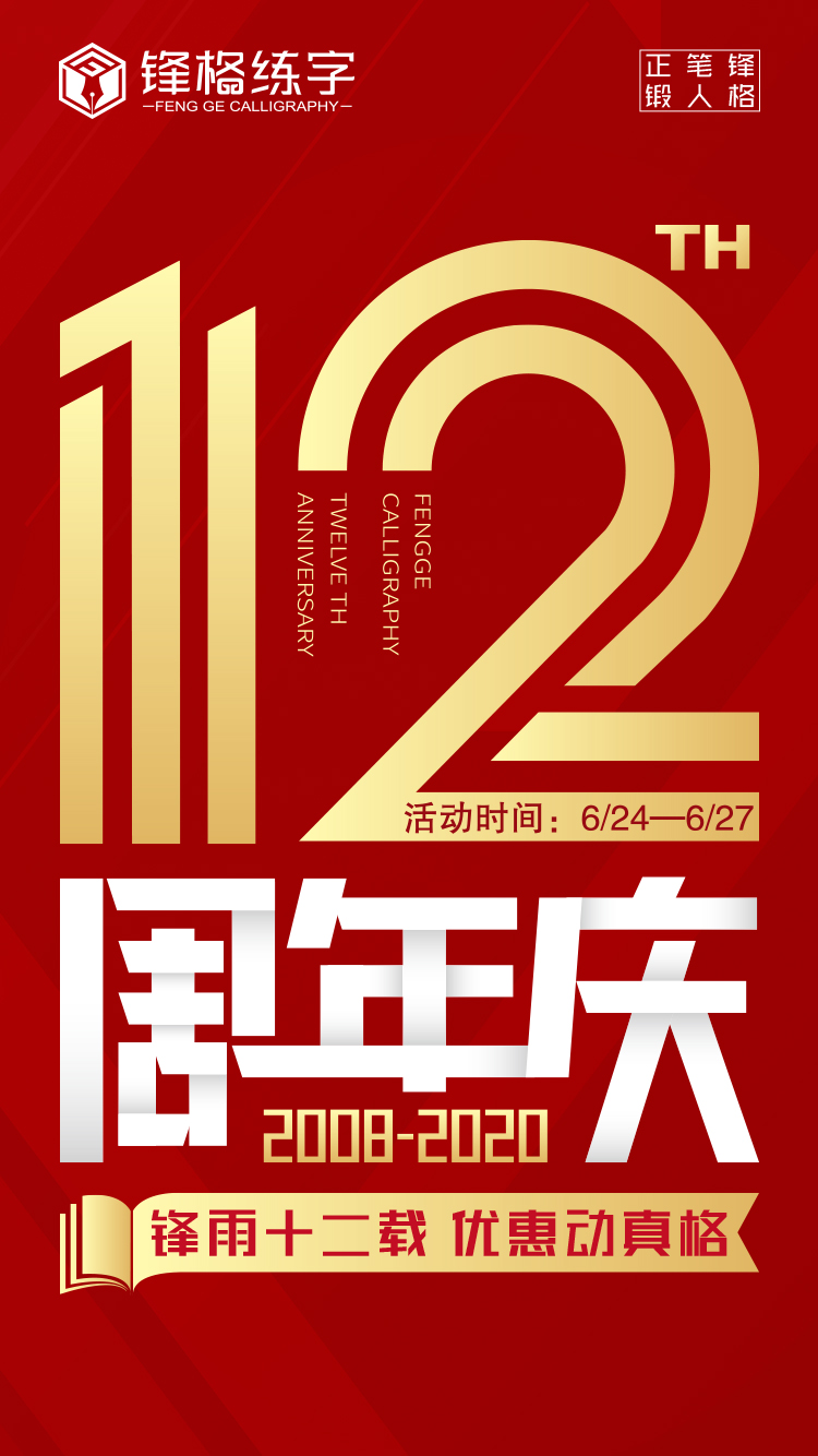 锋格练字12
