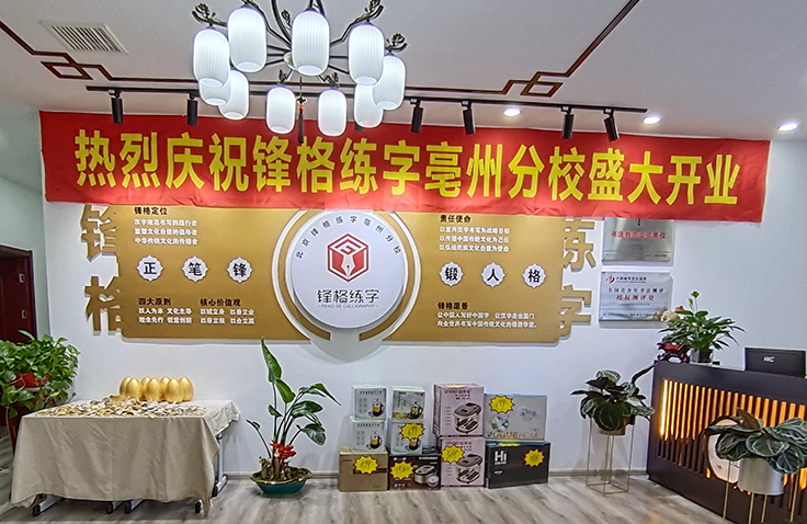 锋格练字安徽亳州校区盛大开业！
