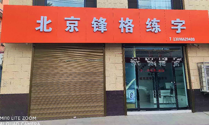 锋格练字山西洪洞校区