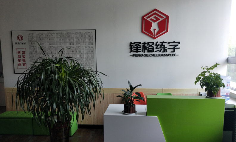 锋格练字陕西榆林校区