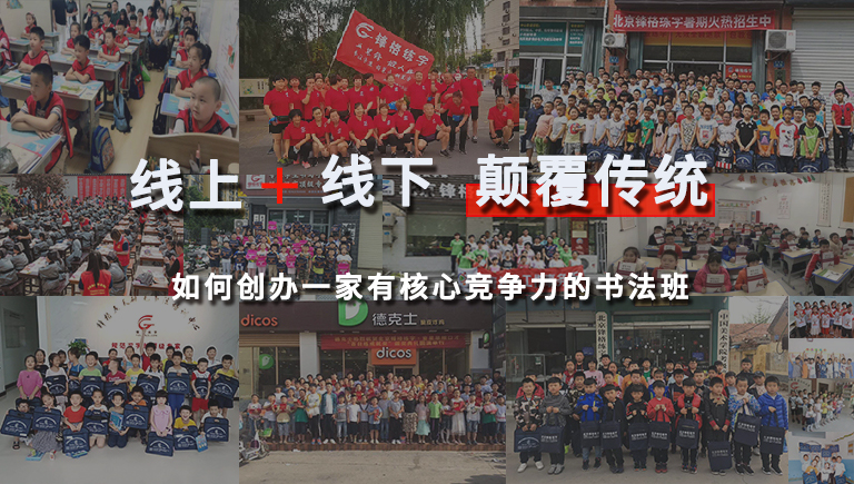 书法培训加盟